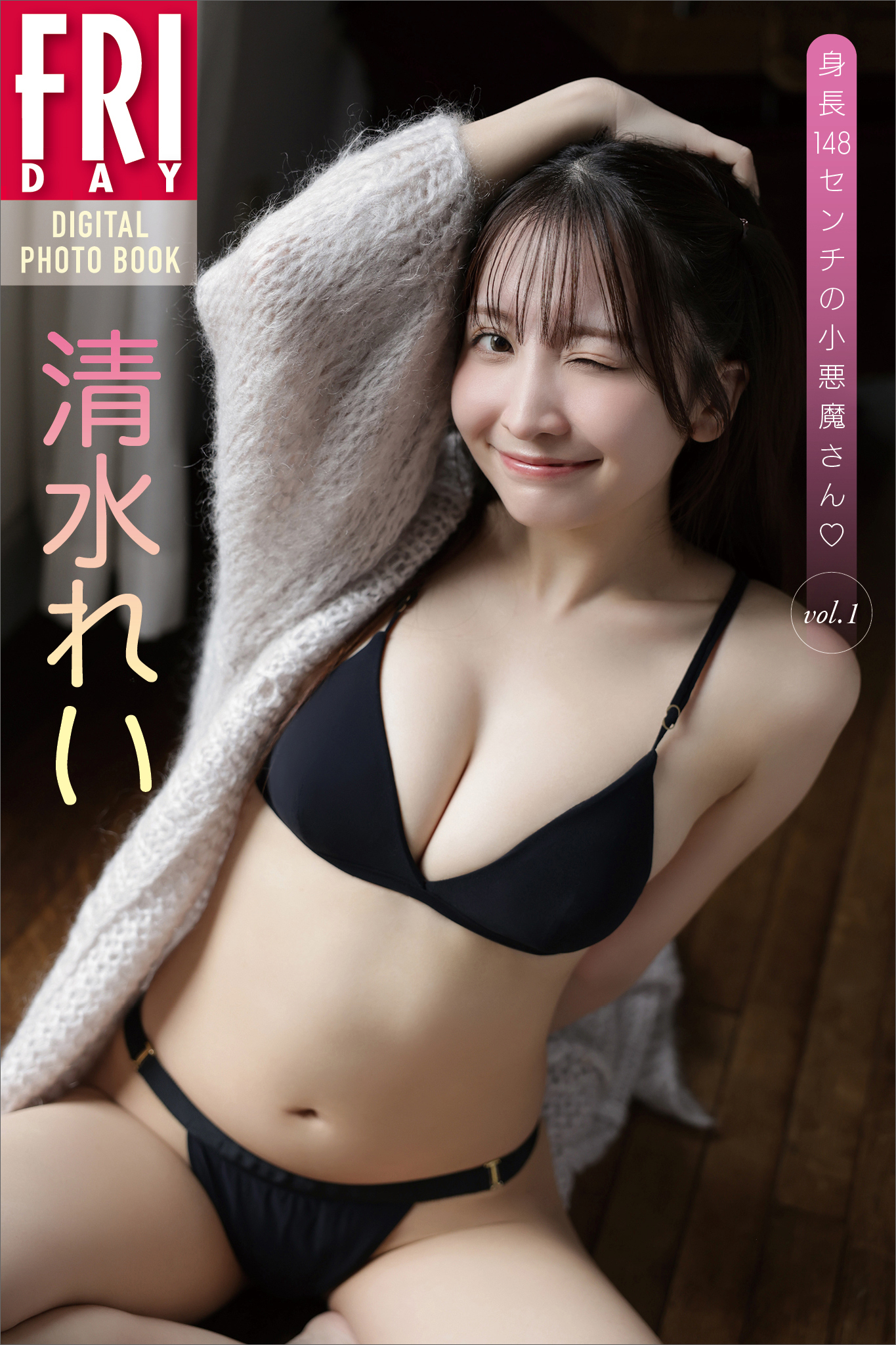 清水れい　身長１４８センチの小悪魔さん　ｖｏｌ．１　ＦＲＩＤＡＹデジタル写真集