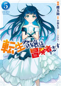 転生令嬢は冒険者を志す