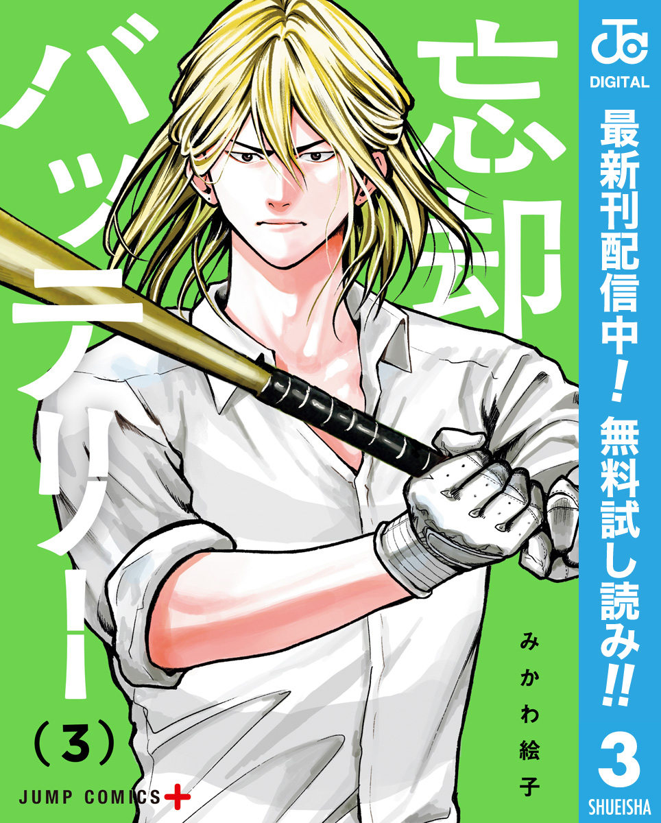 忘却バッテリー【期間限定無料】 3