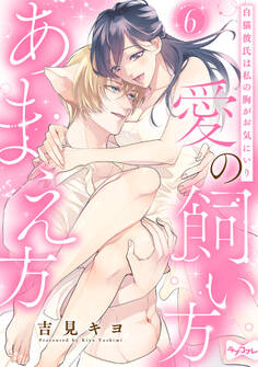 【ラブコフレ】愛の飼い方あまえ方~白猫彼氏は私の胸がお気にいり~