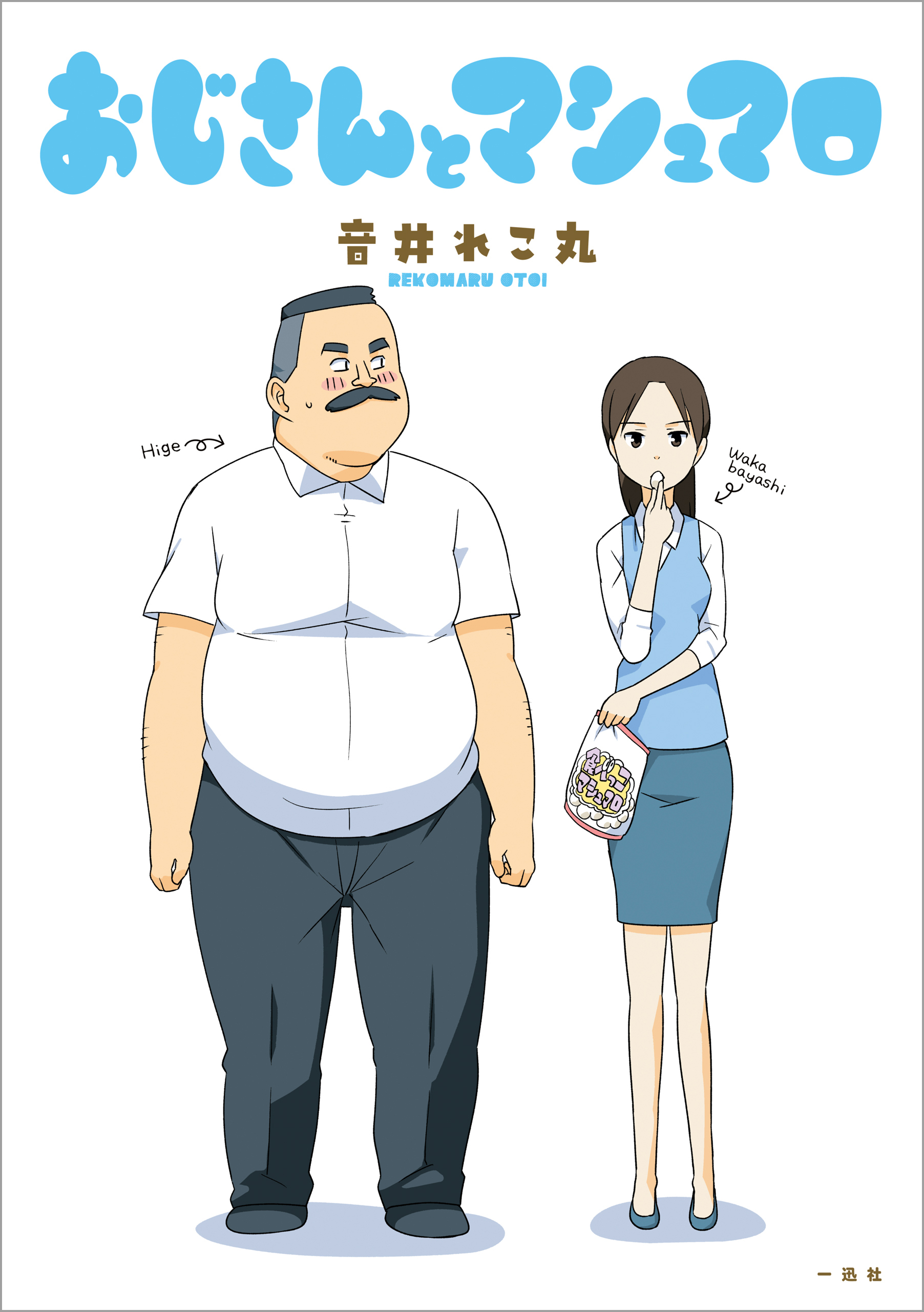 【期間限定　無料お試し版】おじさんとマシュマロ