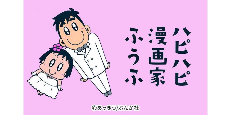 6話無料 ハピハピ漫画家ふうふ 無料連載 Amebaマンガ 旧 読書のお時間です 6話無料 ハピハピ漫画家ふうふ 無料連載 Amebaマンガ 旧 読書のお時間です