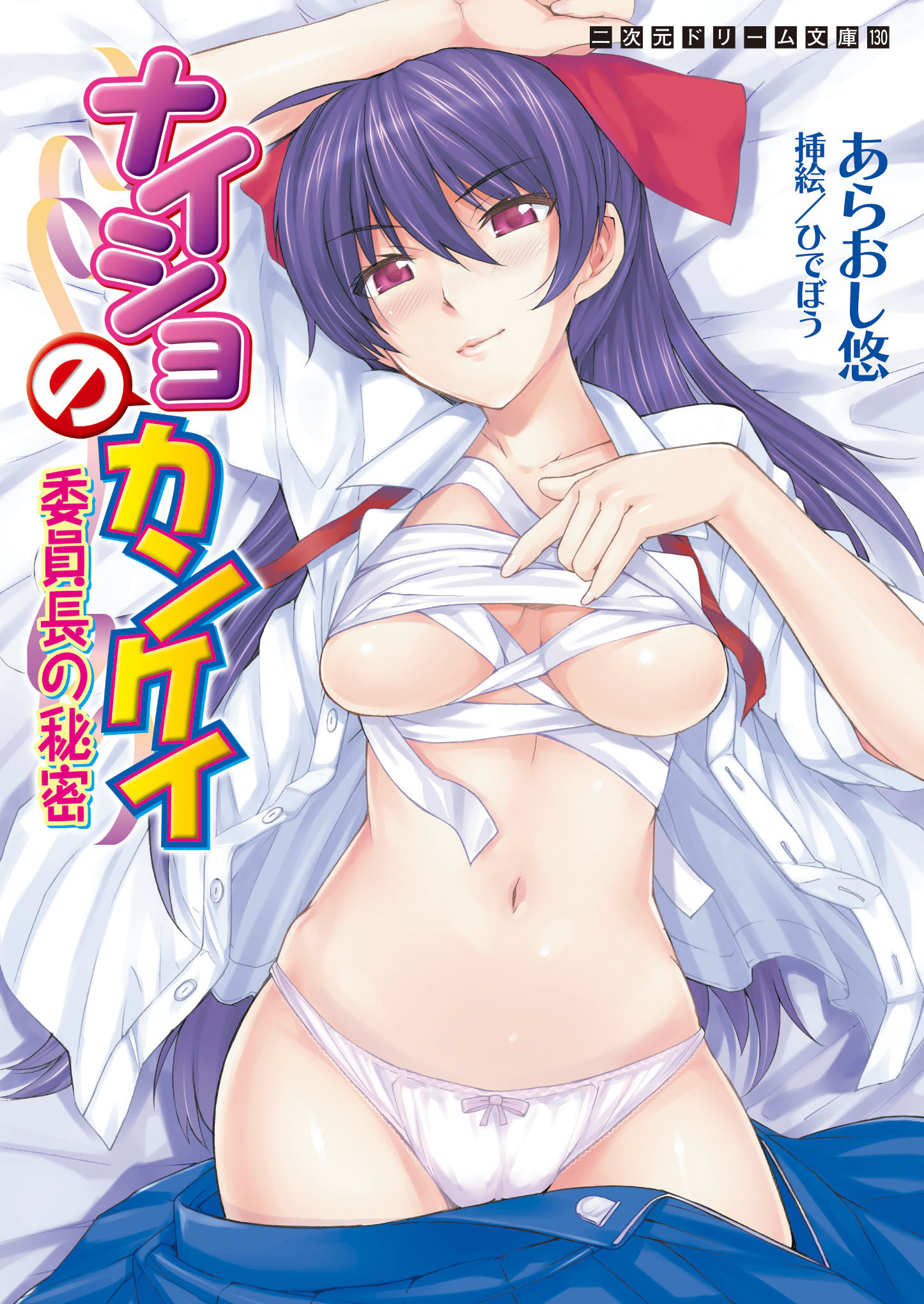 ナイショのカンケイ　委員長の秘密