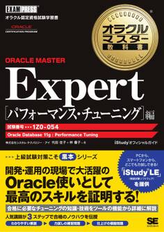 オラクルマスター教科書 ORACLE MASTER Expert パフォーマンス・チューニング 編