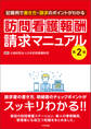 訪問看護報酬請求マニュアル 第2版 ―記載例で書き方・請求のポイントがわかる