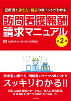 訪問看護報酬請求マニュアル 第2版 ―記載例で書き方・請求のポイントがわかる