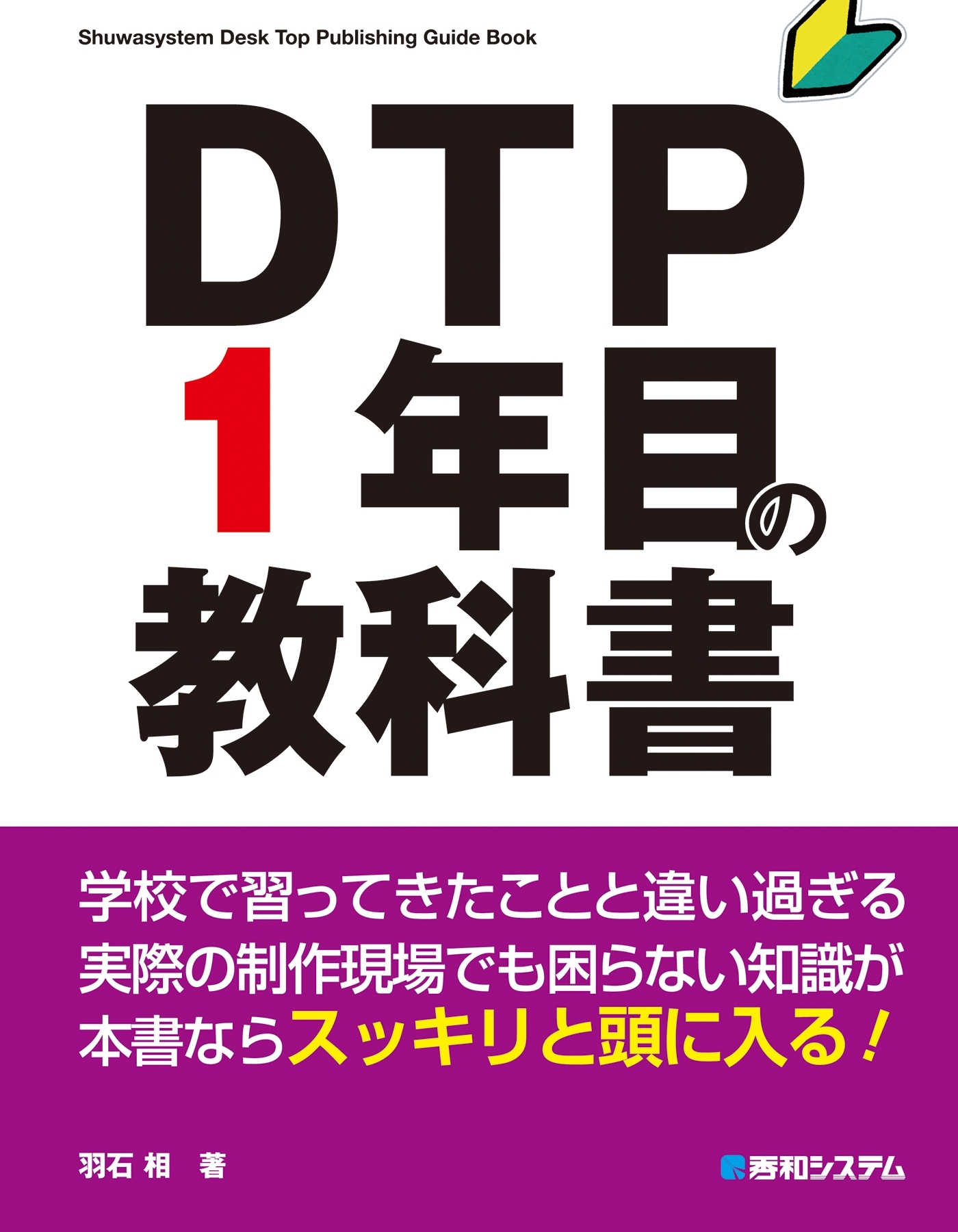 DTP1年目の教科書