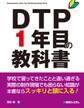 DTP1年目の教科書