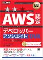 AWS教科書 AWS認定デベロッパーアソシエイト テキスト&問題集
