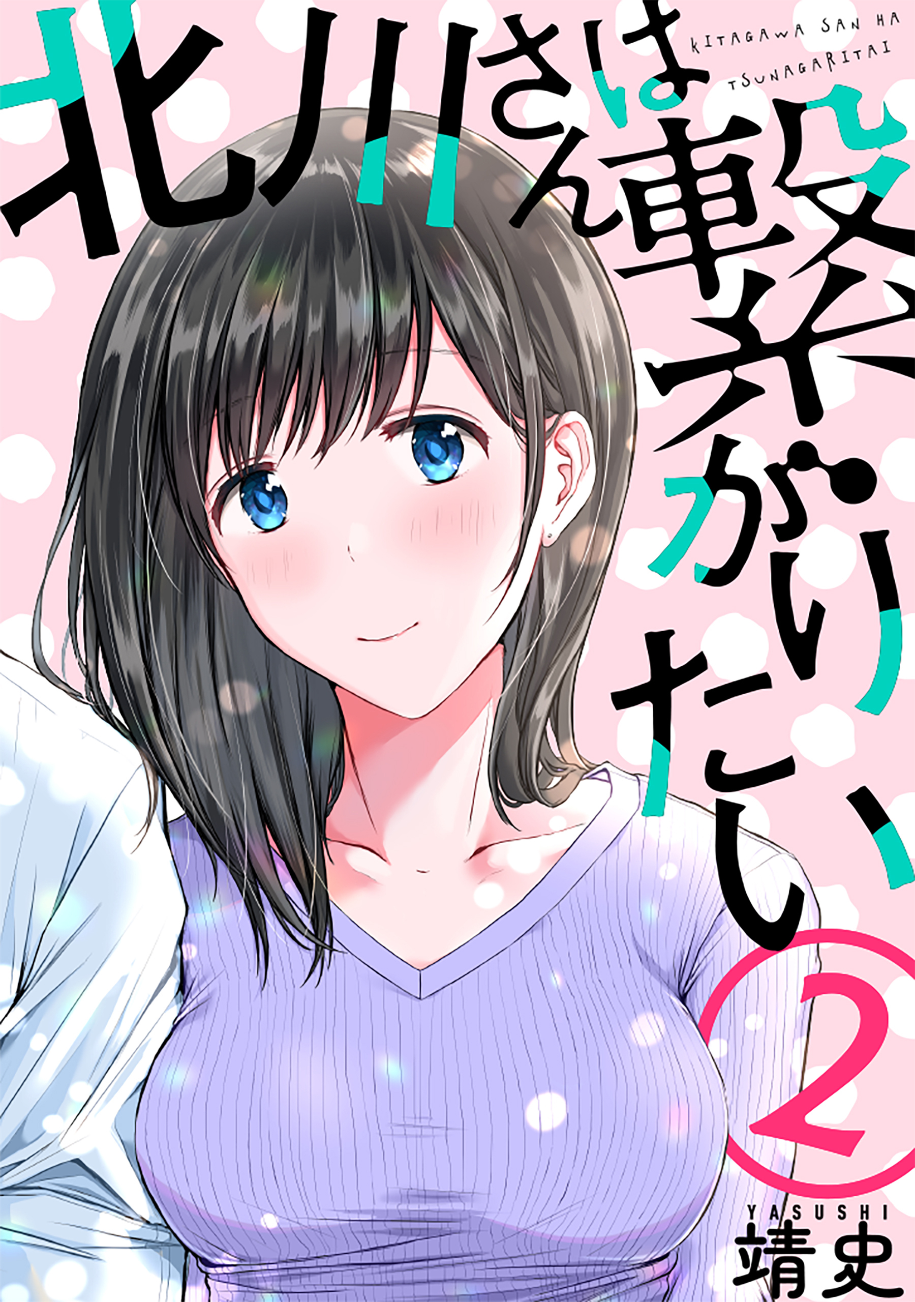 【期間限定　無料お試し版　閲覧期限2026年1月27日】北川さんは繋がりたい［ばら売り］第2話［黒蜜］