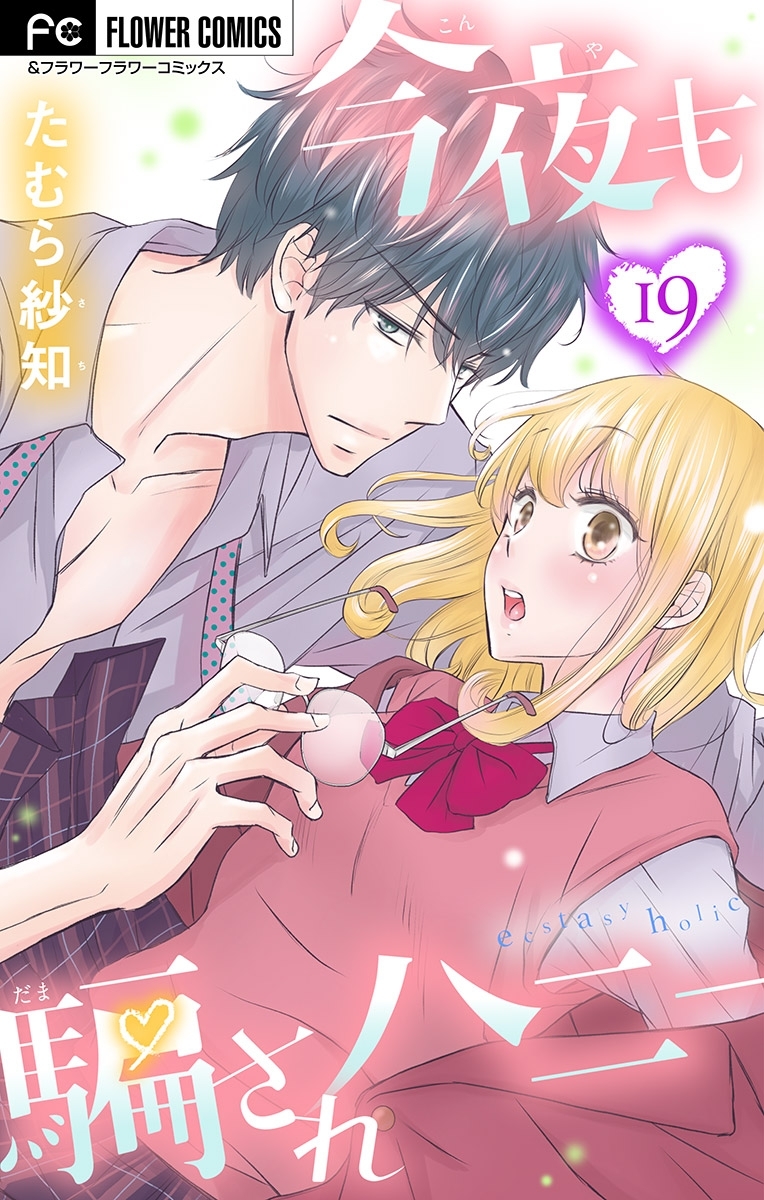 今夜も騙されハニー【マイクロ】 19