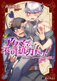アクマで不可抗力だっ! ~ラッキースケベで悪魔を成敗!~【単行本版】