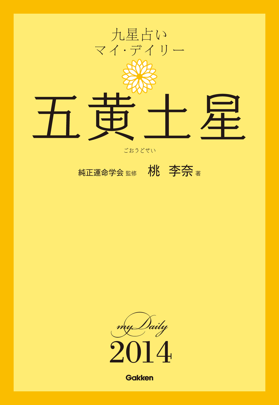 九星占い　マイ・デイリー　２０１４　五黄土星 5