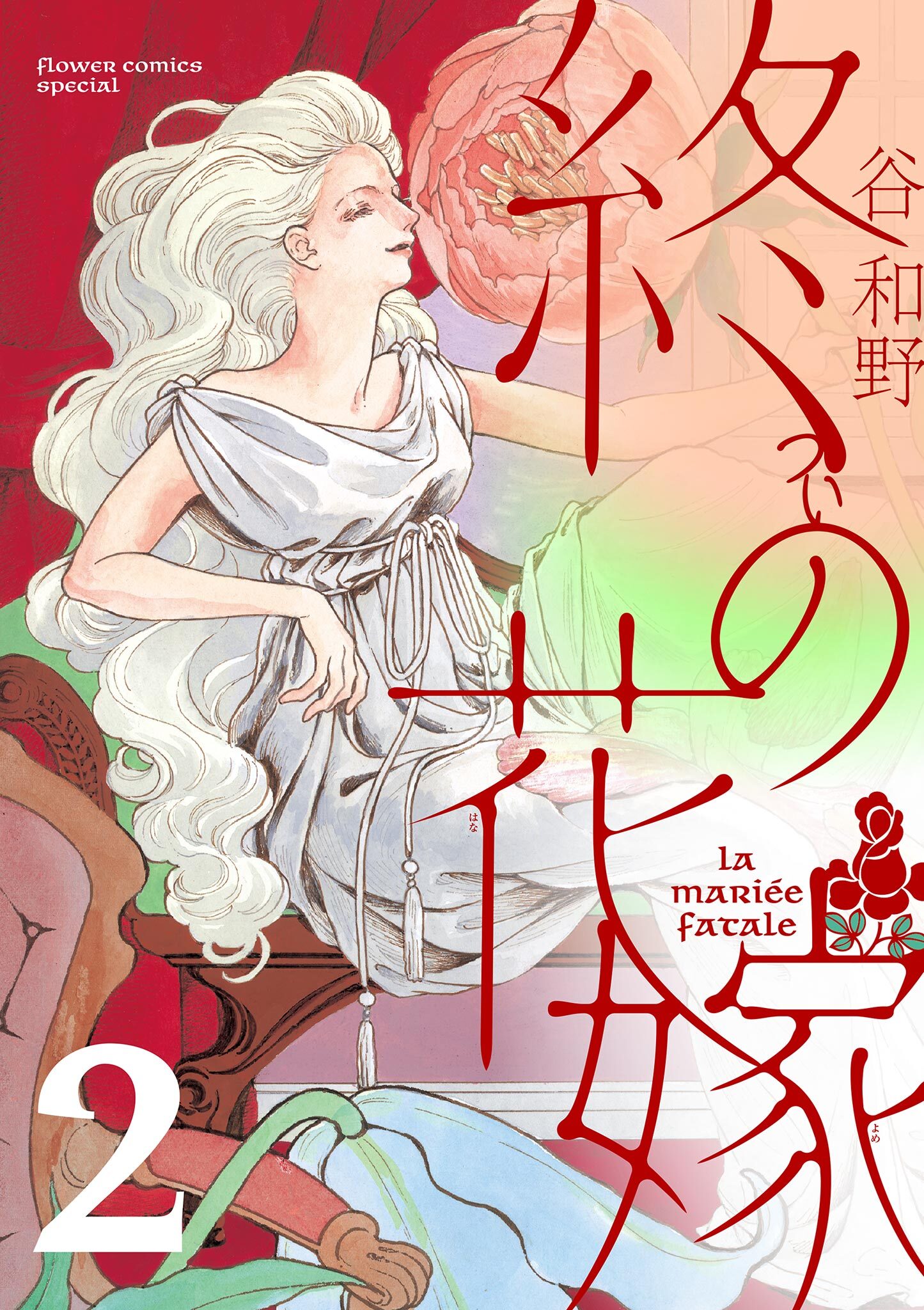【期間限定　無料お試し版　閲覧期限2026年9月10日】終の花嫁【単話】 2