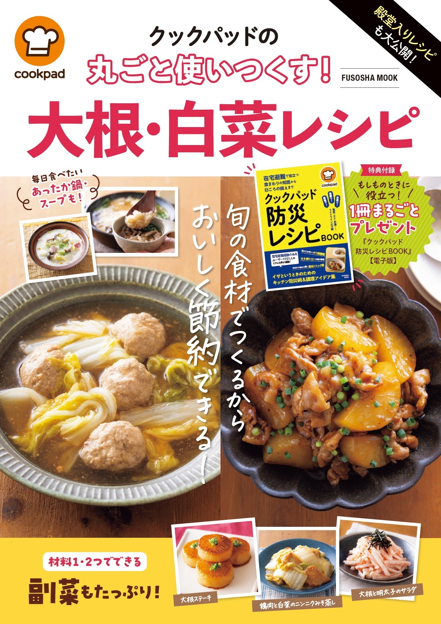 殿堂入りレシピも大公開！　クックパッドの丸ごと使いつくす！　大根・白菜レシピ