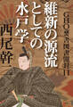 GHQ焚書図書開封11 維新の源流としての水戸学