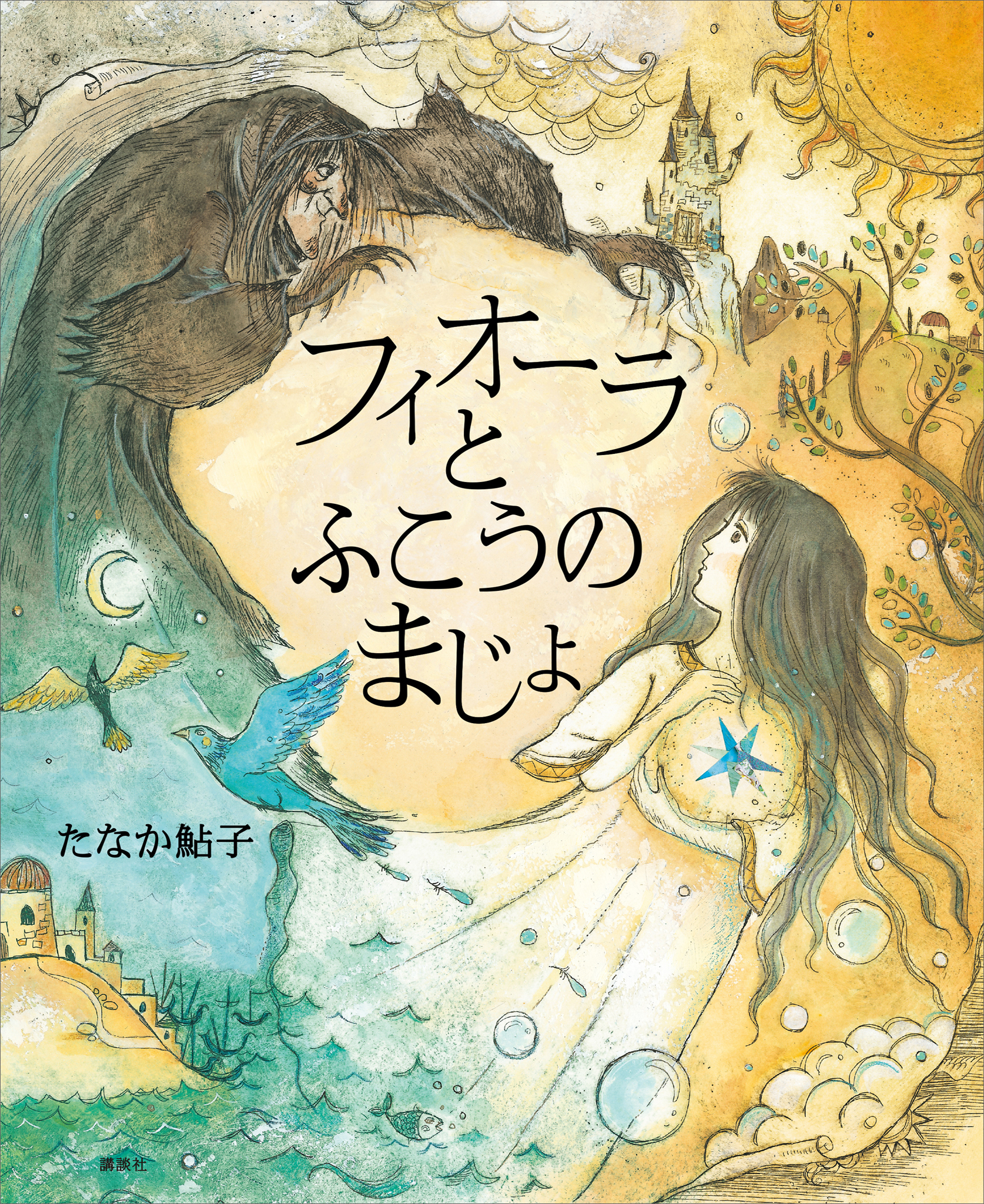 フィオーラとふこうのまじょ