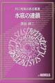 水底の連鎖 川に死体のある風景