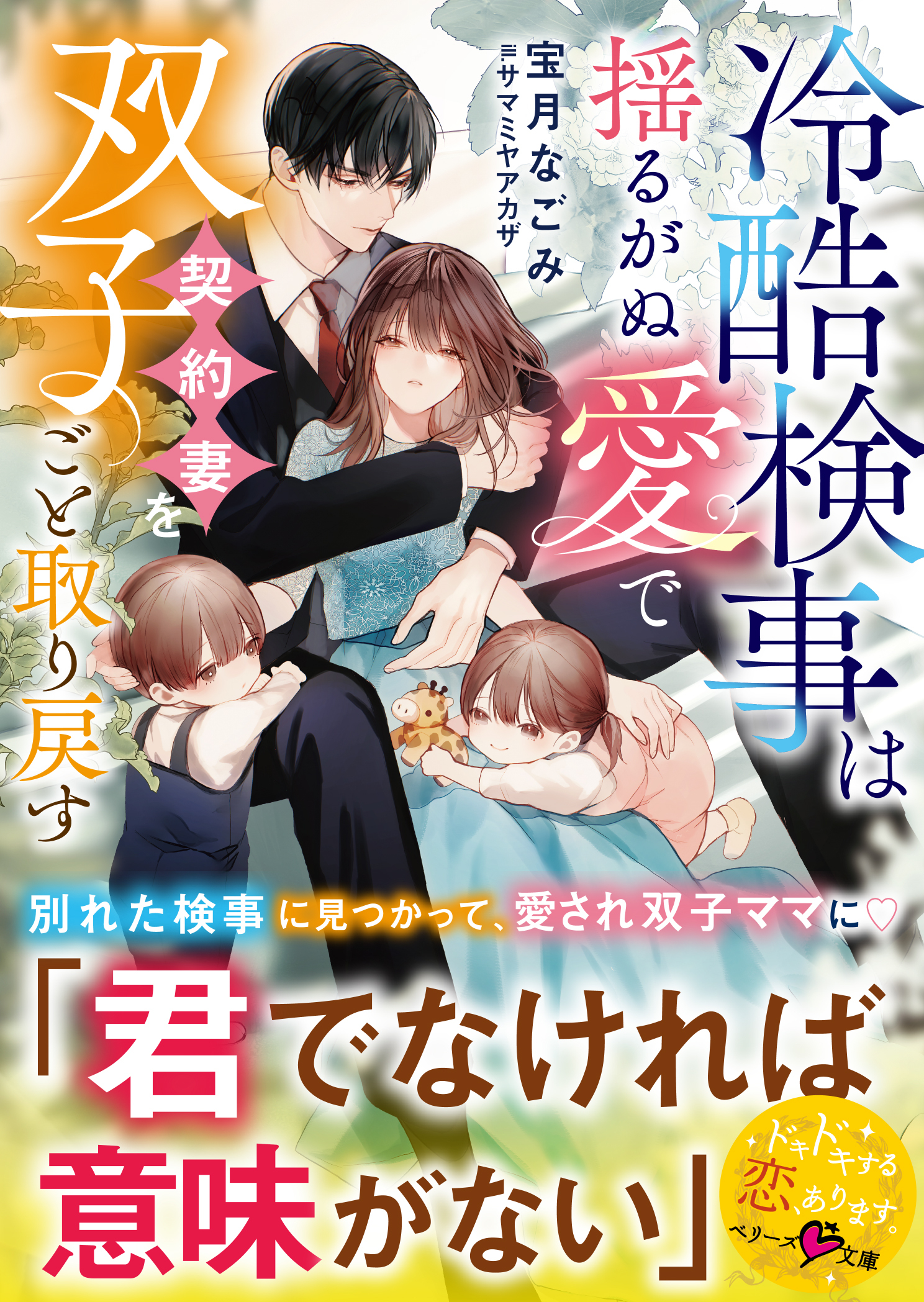 冷酷検事は揺るがぬ愛で契約妻を双子ごと取り戻す【SS付き】