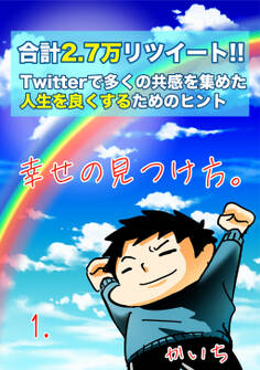 【期間限定 無料お試し版】幸せの見つけ方