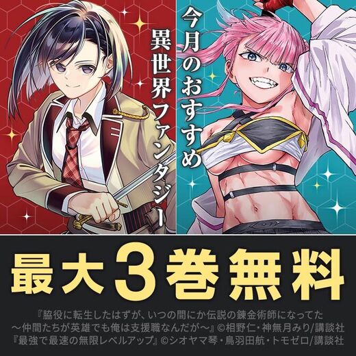 今月のおすすめ異世界ファンタジー