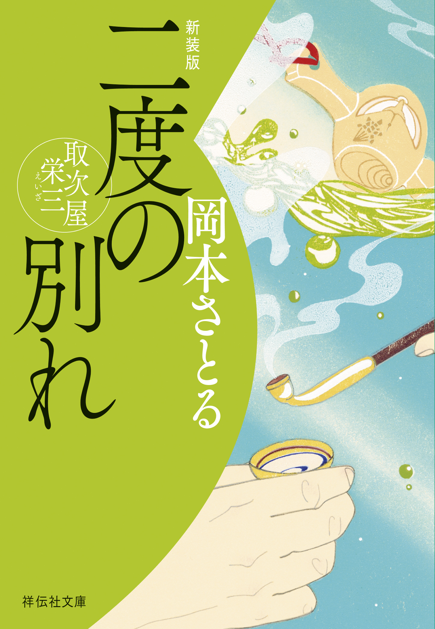 取次屋栄三＜新装版＞