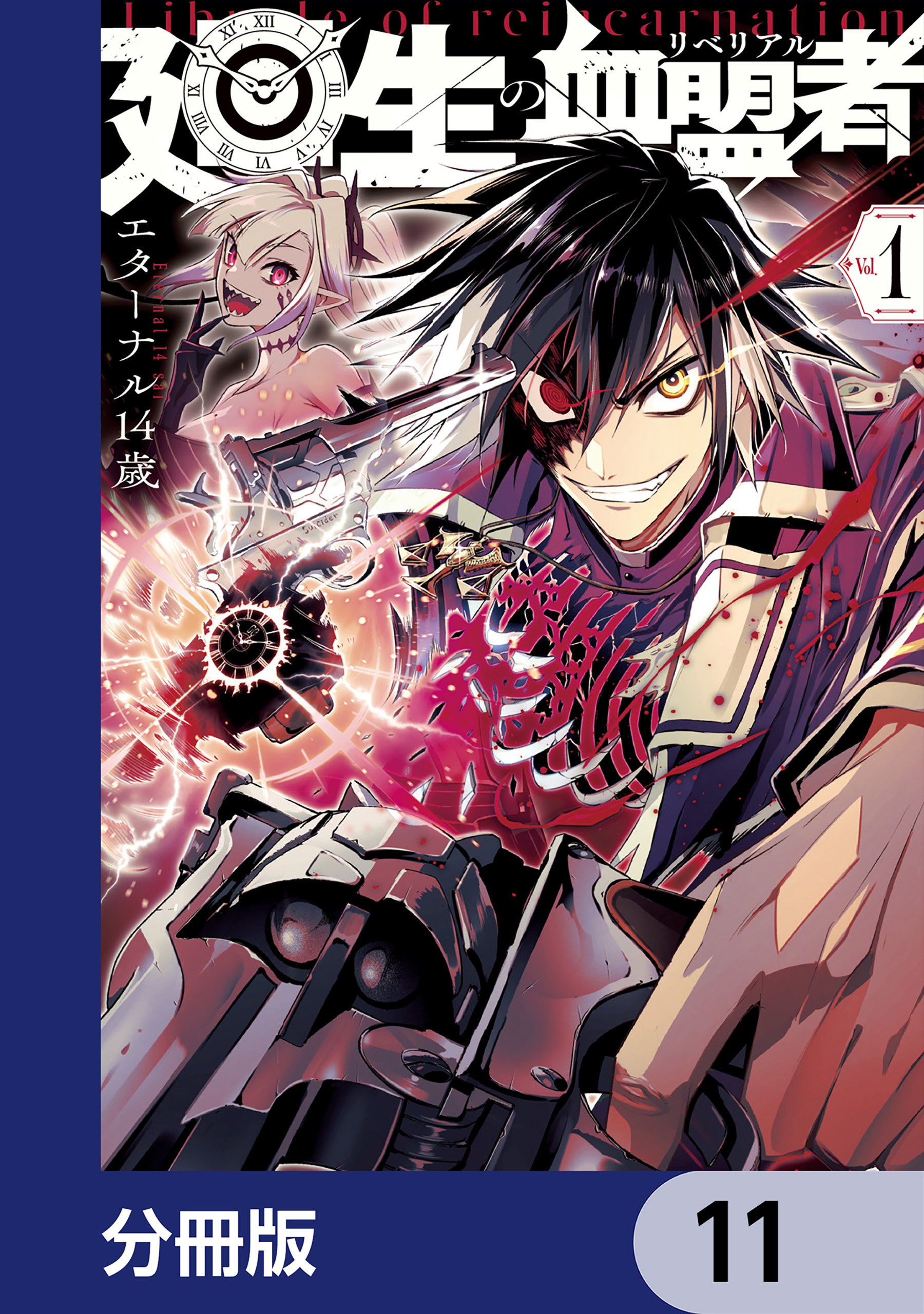 廻生の血盟者【分冊版】　11