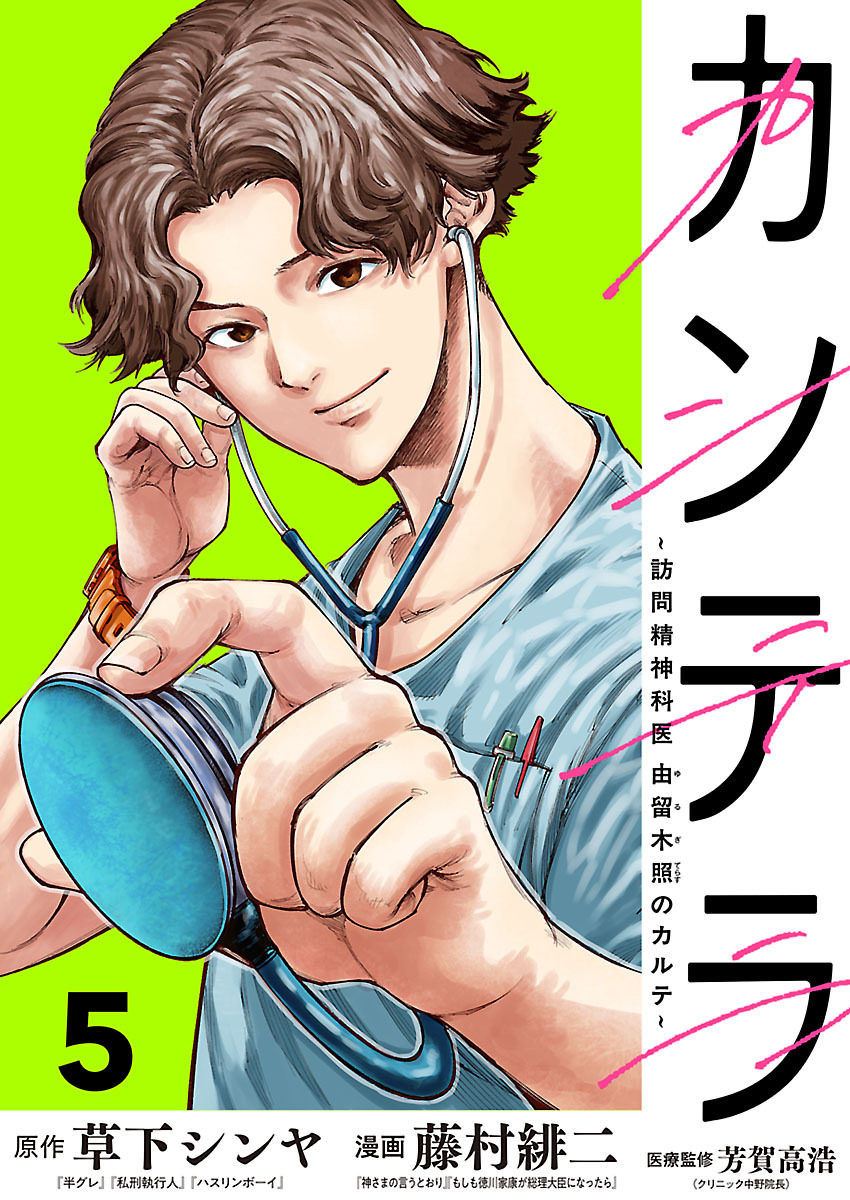 カンテラ～訪問精神科医 由留木照のカルテ～(話売り)　#5