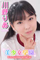 美少女学園 川野りあ Part.13