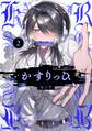 かすりっひ 2巻【デジタル版限定特典付き】