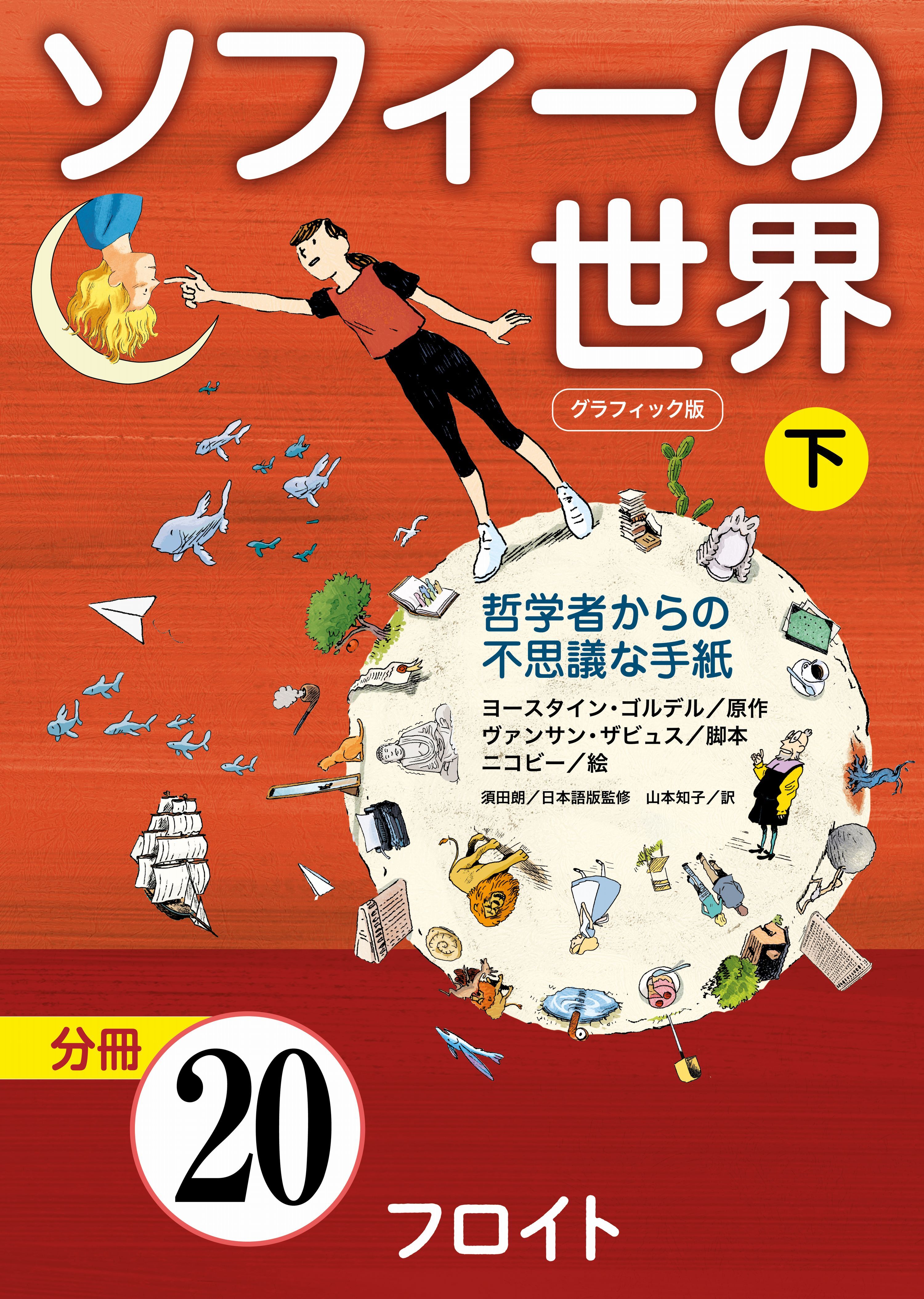 グラフィック版　ソフィーの世界［分冊］　第20章 「フロイト」