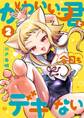 かわいい君と今日もデキない 2