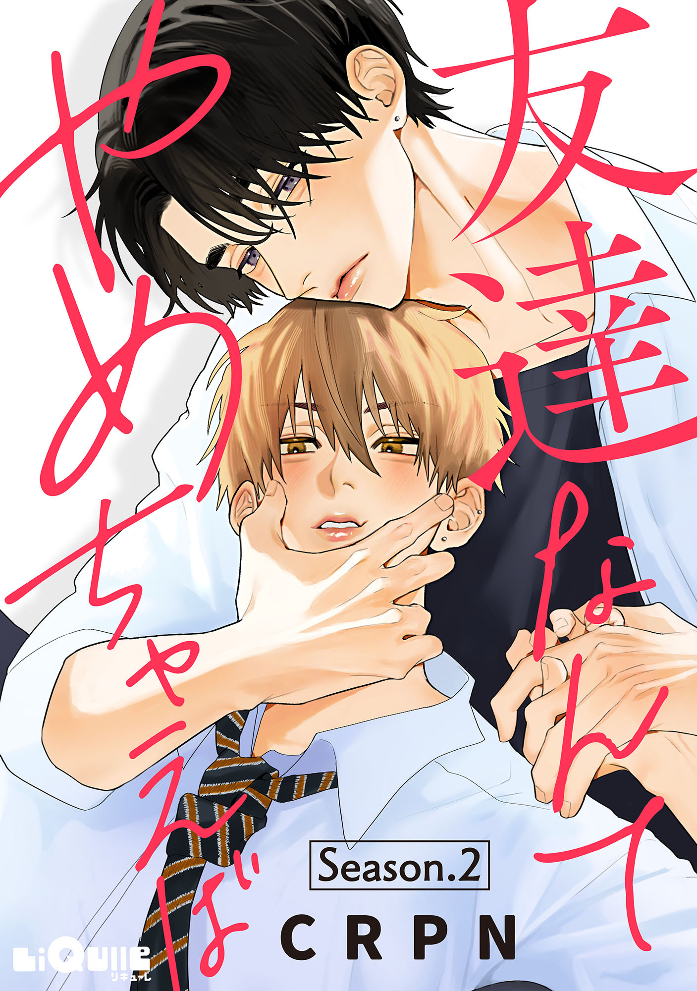 友達なんてやめちゃえば　Season.2