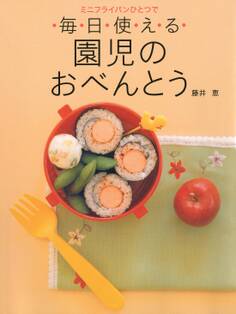 ミニフライパンひとつで毎日使える 園児のおべんとう