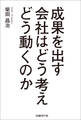 成果を出す会社はどう考えどう動くのか(日経BP Next ICT選書)