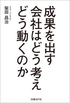 成果を出す会社はどう考えどう動くのか(日経BP Next ICT選書)