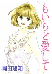 もいちど愛して