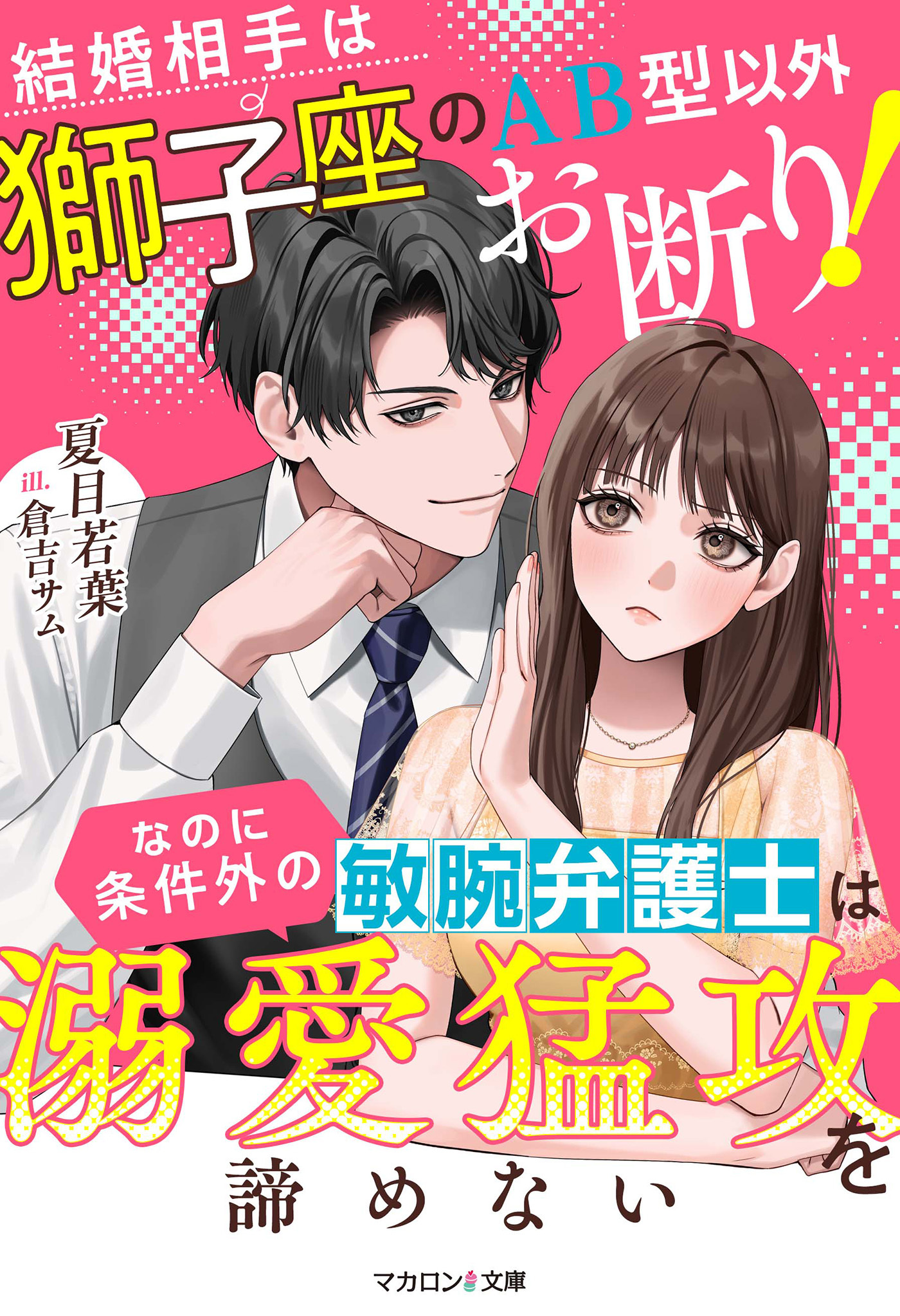 結婚相手は獅子座のAB型以外お断り！なのに条件外の敏腕弁護士は溺愛猛攻を諦めない