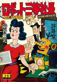 ロボット三等社長+ロボット三等社員~前谷惟光傑作集10~