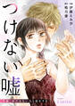 つけない嘘~今夜、夫ではない人と恋をする~