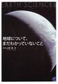 地球について、まだわかっていないこと
