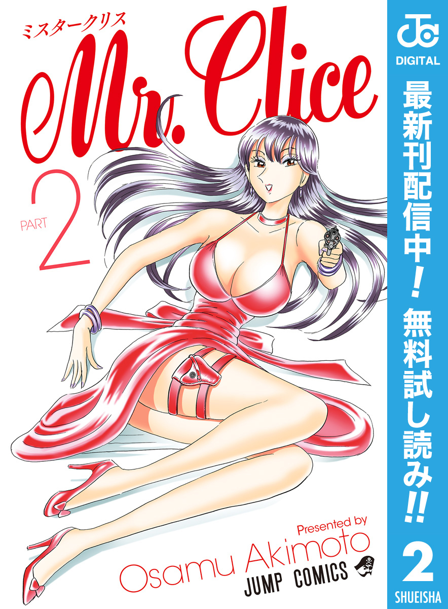 Mr.Clice【期間限定無料】 2