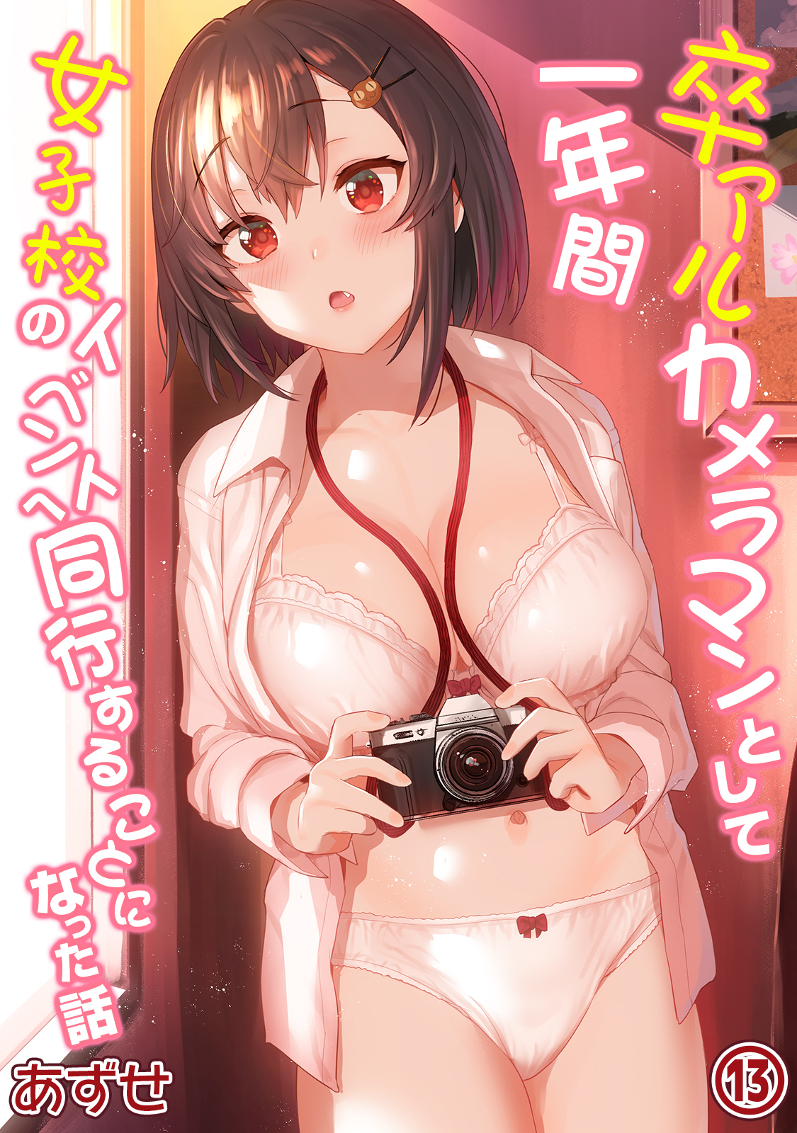 卒アルカメラマンとして一年間女子校のイベントへ同行することになった話（１３）