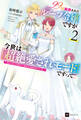 99回断罪されたループ令嬢ですが今世は「超絶愛されモード」ですって!?2 ~真の力に目覚めて始まる100回目の人生~