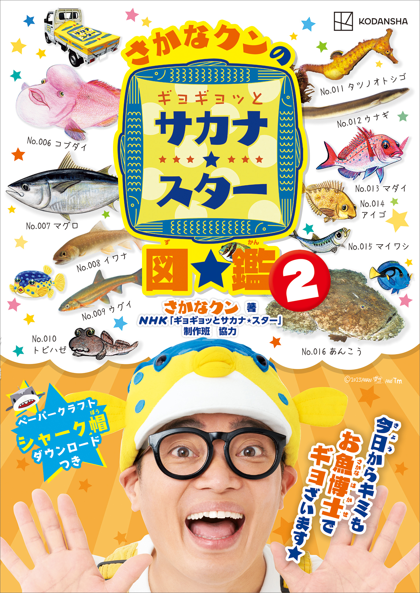 さかなクンのギョギョッとサカナ★スター図鑑２