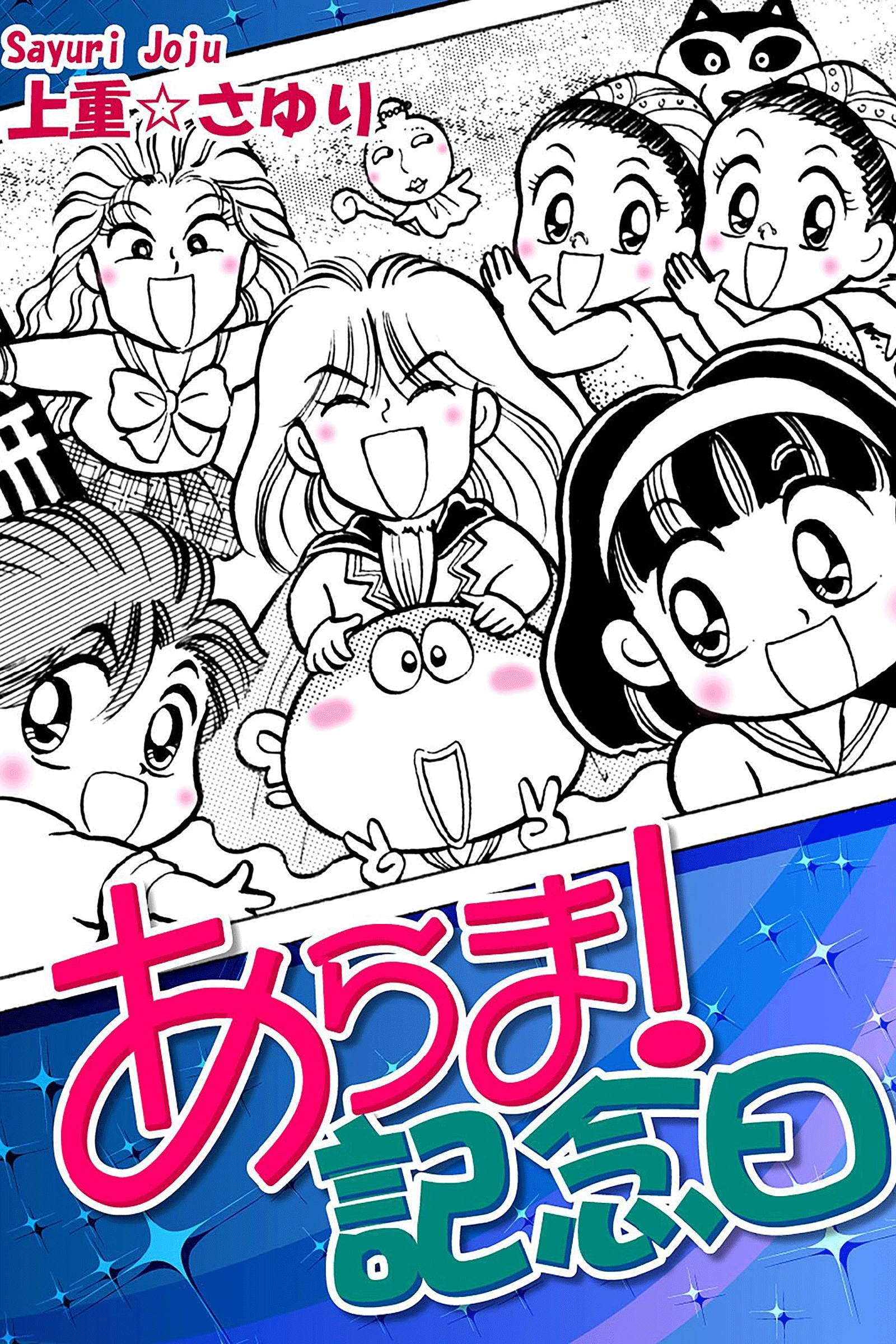 あらま！ 記念日