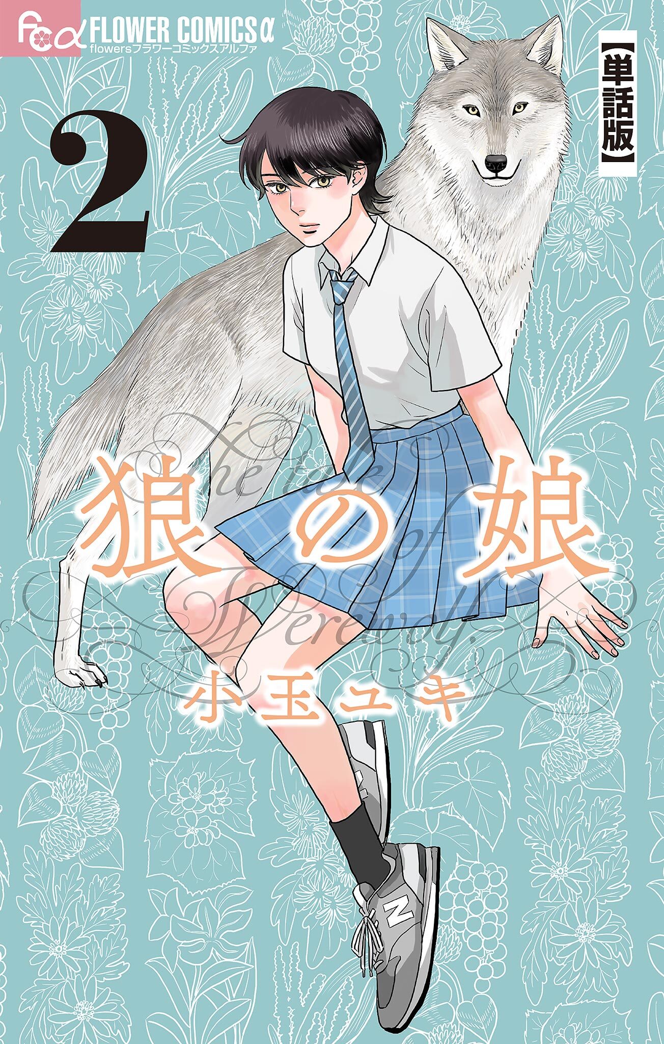 【期間限定　無料お試し版　閲覧期限2026年7月9日】狼の娘【単話】 2