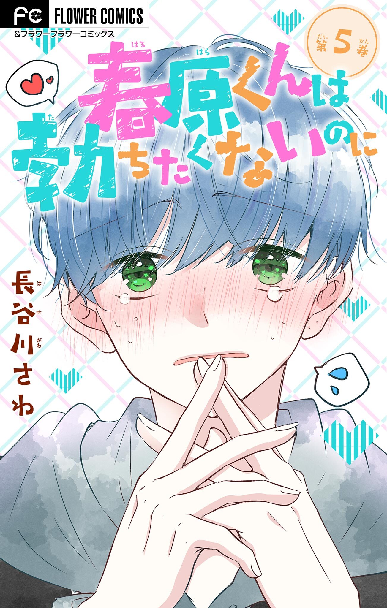 予約販売 【新刊】夜伽の双子③/初恋のつづきは男子寮で③/遼河社長は