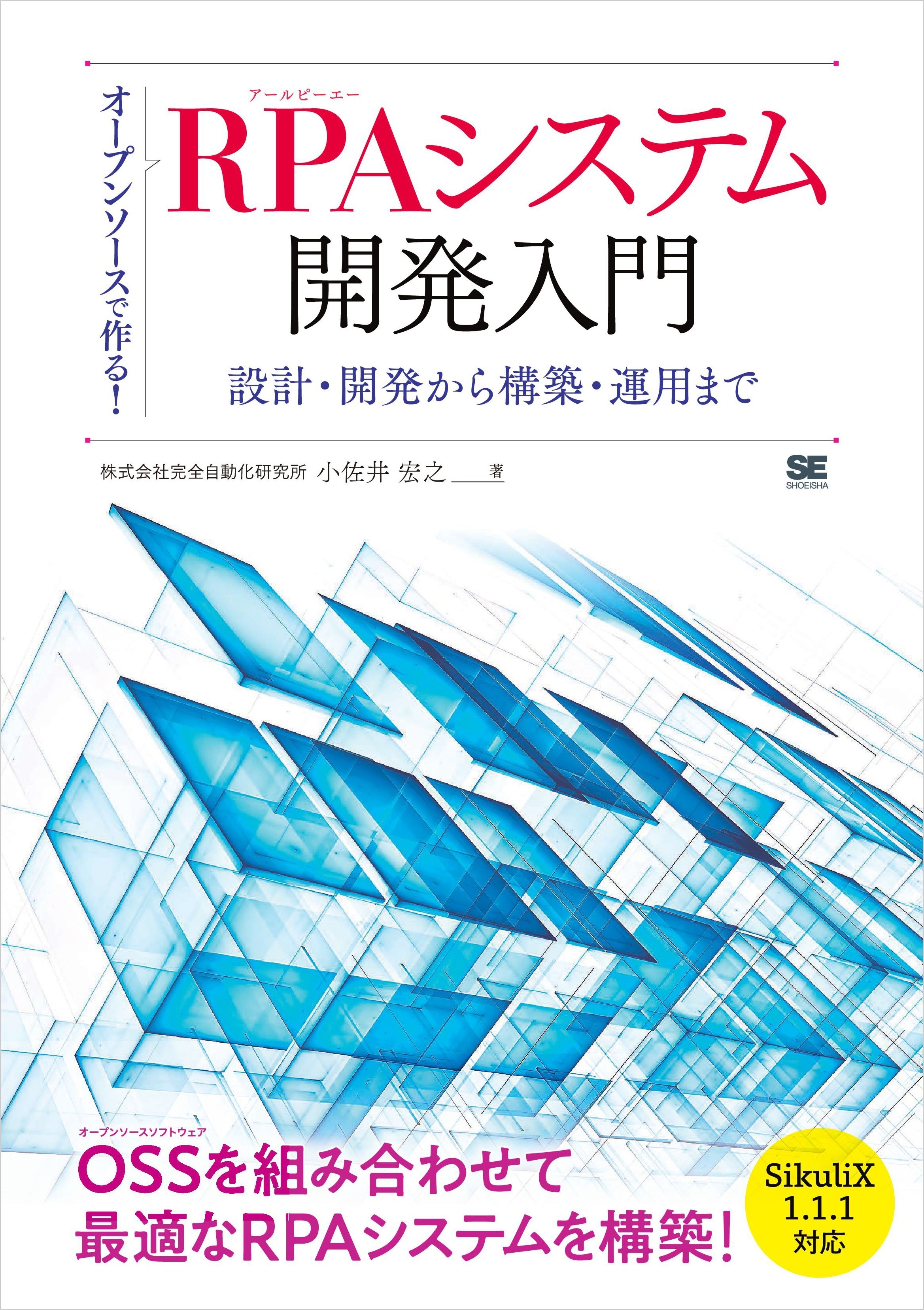 オープンソースで作る！RPAシステム開発入門 設計・開発から構築・運用まで