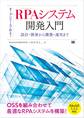 オープンソースで作る!RPAシステム開発入門 設計・開発から構築・運用まで